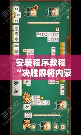 安装程序教程“决胜麻将内蒙一口香开挂下载!辅助神器插件下载 安装程序教程“决胜麻将内蒙一口香开挂下载!辅助神器插件下载