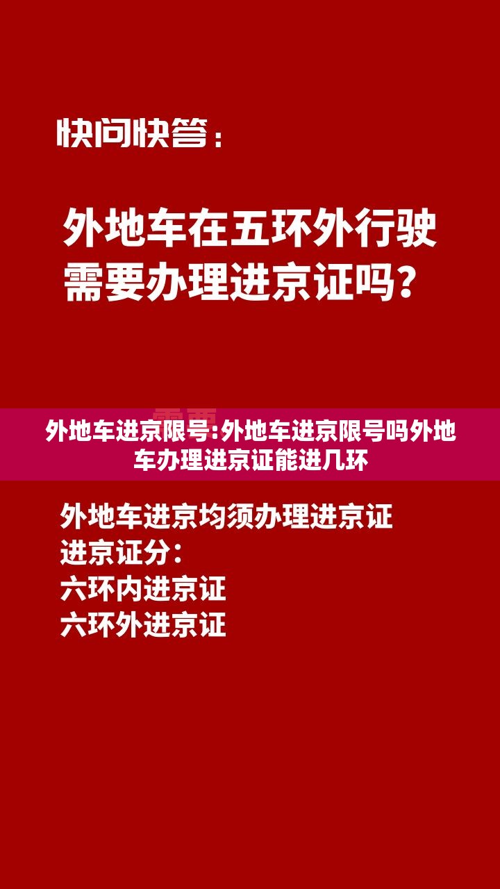 外地车进京限号:外地车进京限号吗外地车办理进京证能进几环 外地车进京限号:外地车进京限号吗外地车办理进京证能进几环