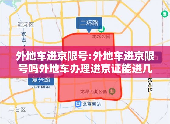 外地车进京限号:外地车进京限号吗外地车办理进京证能进几环 外地车进京限号:外地车进京限号吗外地车办理进京证能进几环