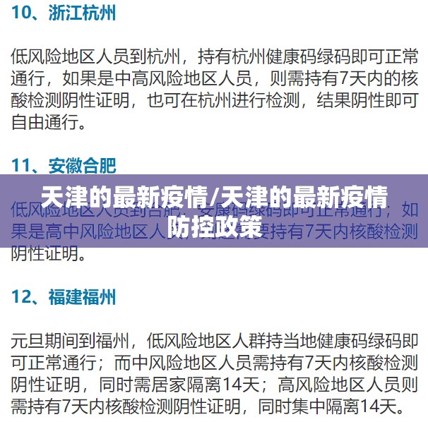 天津的最新疫情/天津的最新疫情防控政策