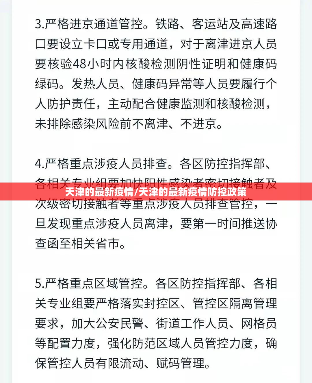 天津的最新疫情/天津的最新疫情防控政策