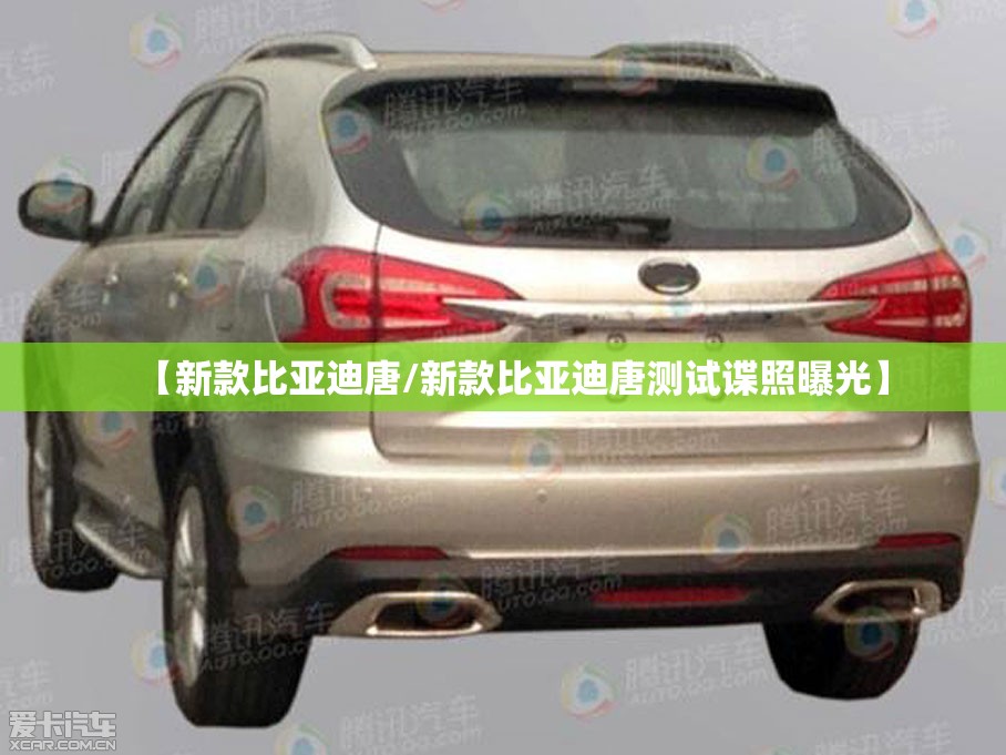 【新款比亚迪唐/新款比亚迪唐测试谍照曝光】 【新款比亚迪唐/新款比亚迪唐测试谍照曝光】