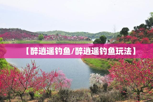 【醉逍遥钓鱼/醉逍遥钓鱼玩法】