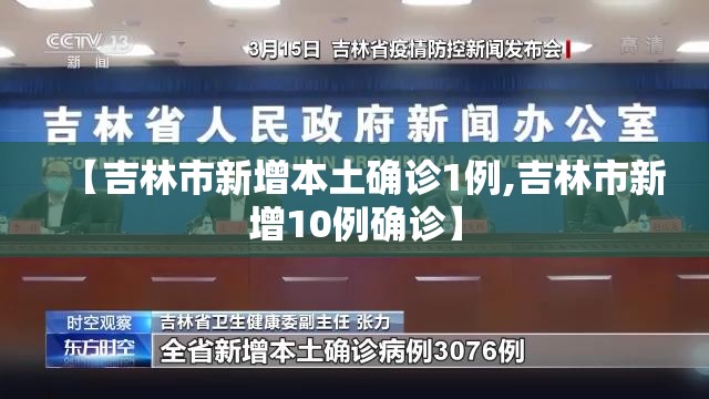 【吉林市新增本土确诊1例,吉林市新增10例确诊】 【吉林市新增本土确诊1例,吉林市新增10例确诊】