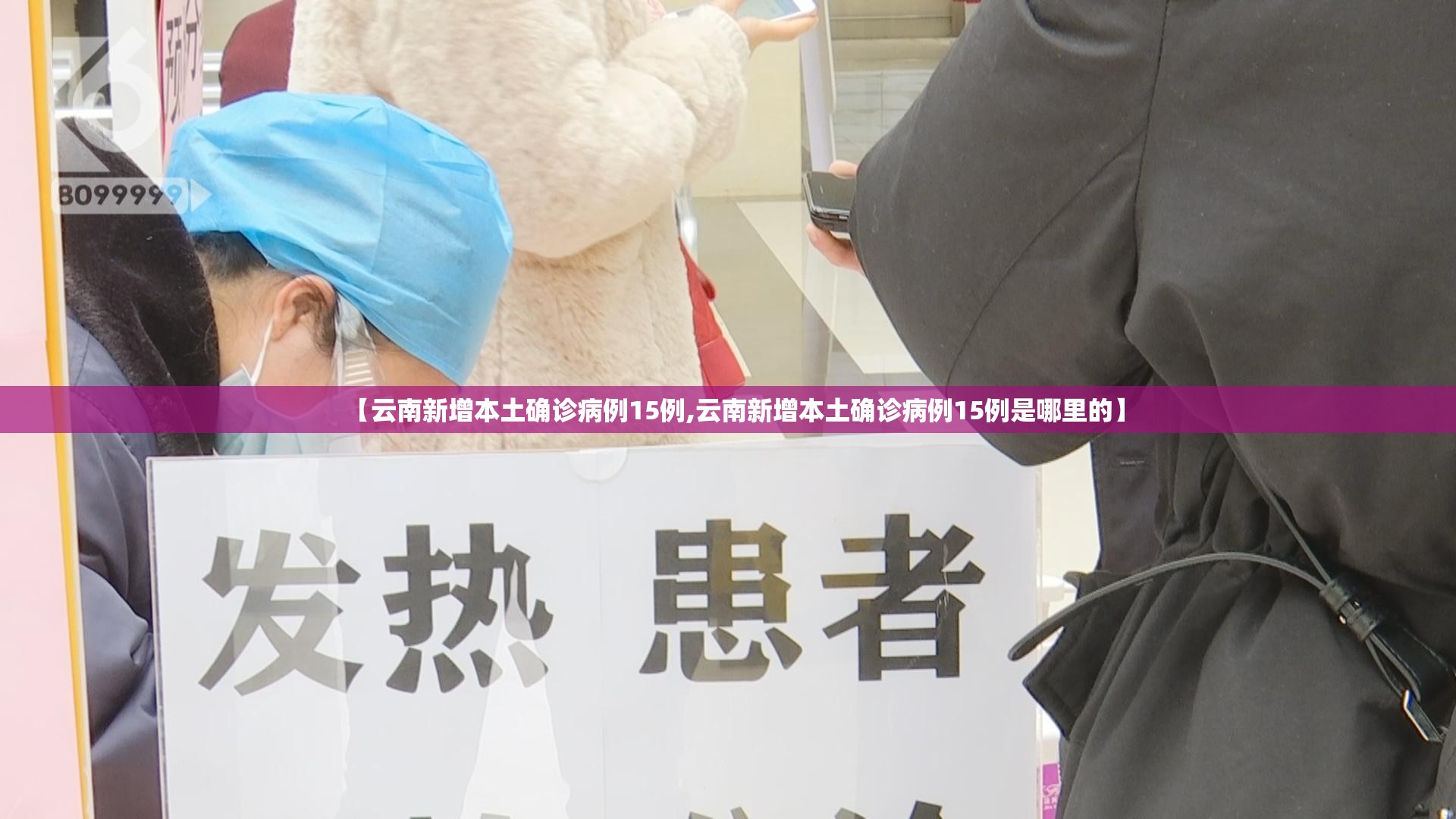【云南新增本土确诊病例15例,云南新增本土确诊病例15例是哪里的】 【云南新增本土确诊病例15例,云南新增本土确诊病例15例是哪里的】