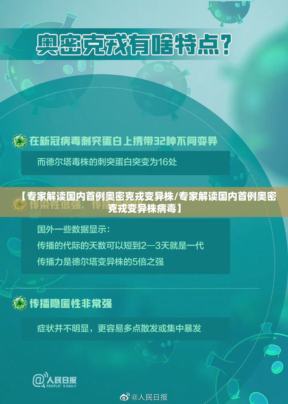 【专家解读国内首例奥密克戎变异株/专家解读国内首例奥密克戎变异株病毒】
