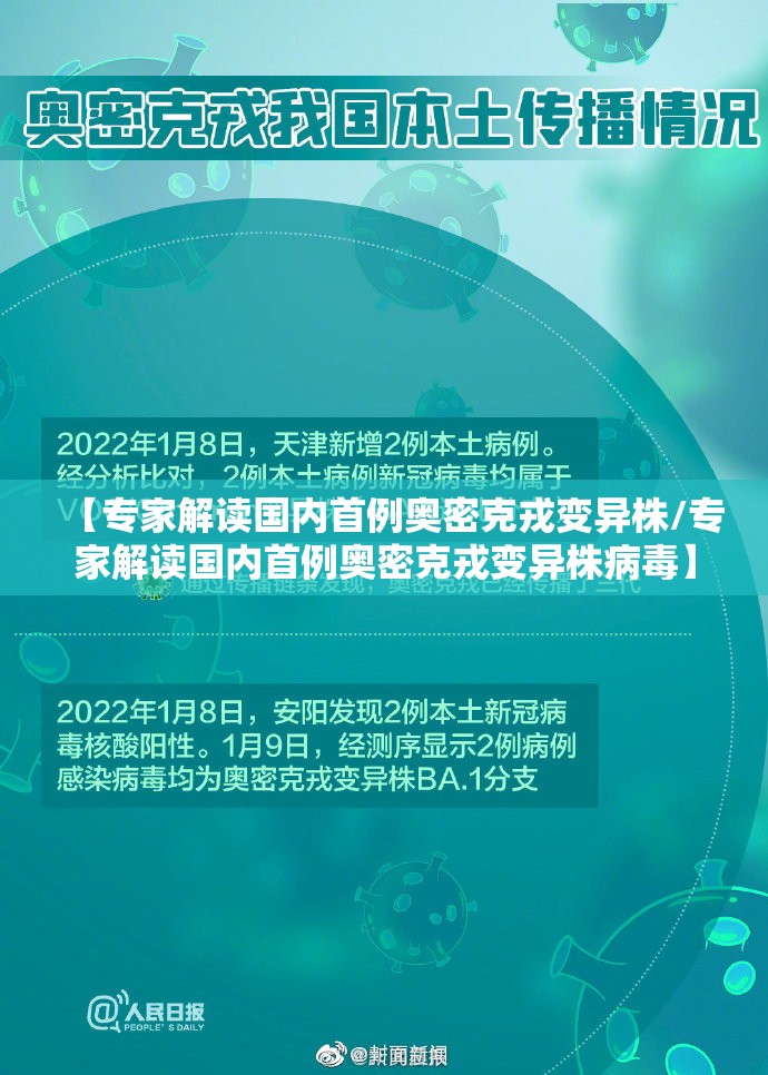 【专家解读国内首例奥密克戎变异株/专家解读国内首例奥密克戎变异株病毒】
