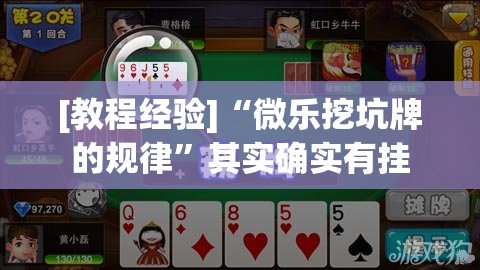 [教程经验]“微乐挖坑牌的规律”其实确实有挂
