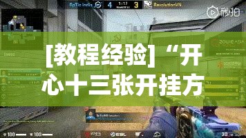 [教程经验]“开心十三张开挂方法!辅助神器插件下载
