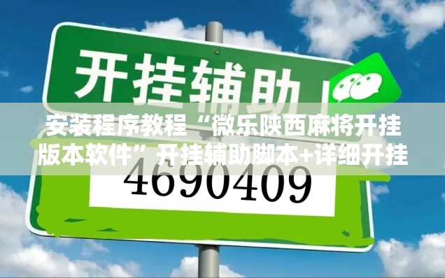 安装程序教程“微乐陕西麻将开挂版本软件	”开挂辅助脚本+详细开挂安装教程