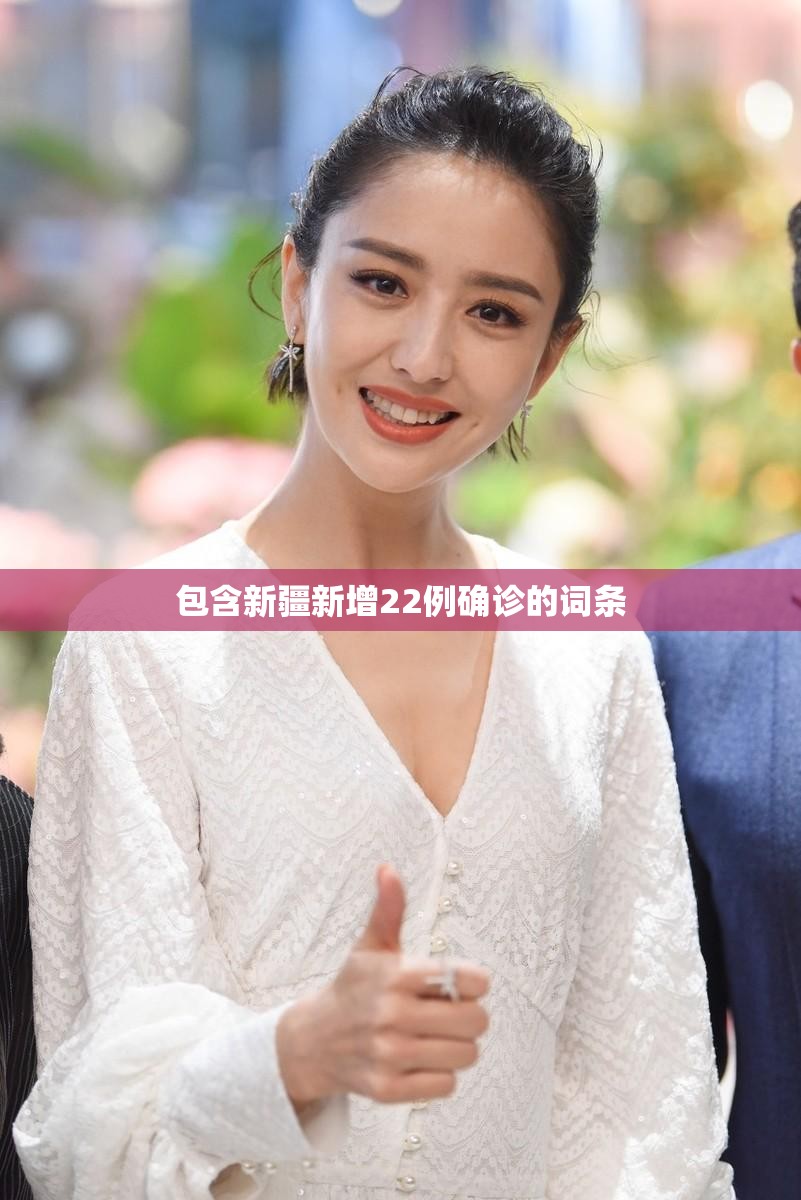 包含新疆新增22例确诊的词条 包含新疆新增22例确诊的词条