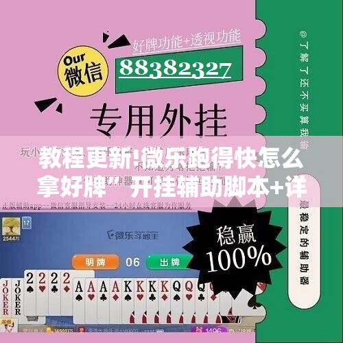 教程更新!微乐跑得快怎么拿好牌”开挂辅助脚本+详细开挂安装教程