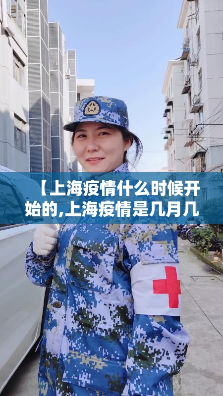 【上海疫情什么时候开始的,上海疫情是几月几日开始的】 【上海疫情什么时候开始的,上海疫情是几月几日开始的】