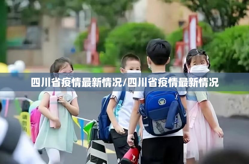 四川省疫情最新情况/四川省疫情最新情况 四川省疫情最新情况/四川省疫情最新情况