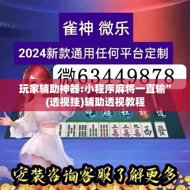 玩家辅助神器:小程序麻将一直输”(透视挂)辅助透视教程