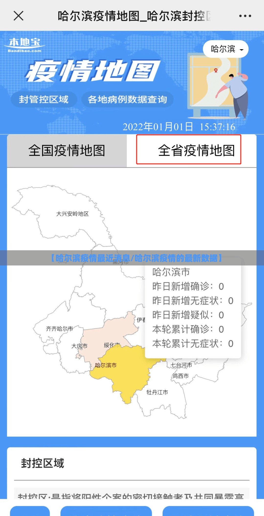 【哈尔滨疫情最近消息/哈尔滨疫情的最新数据】
