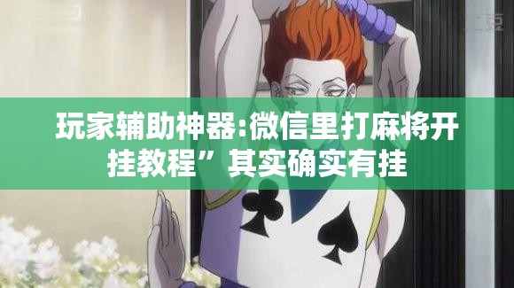 玩家辅助神器:微信里打麻将开挂教程”其实确实有挂