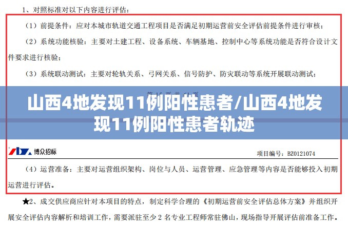 山西4地发现11例阳性患者/山西4地发现11例阳性患者轨迹