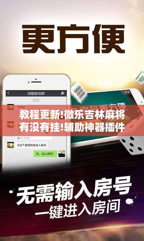 教程更新!微乐吉林麻将有没有挂!辅助神器插件下载