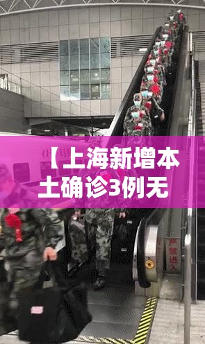 【上海新增本土确诊3例无症状7例,上海新增3例新冠肺炎本土确诊病例】 【上海新增本土确诊3例无症状7例,上海新增3例新冠肺炎本土确诊病例】