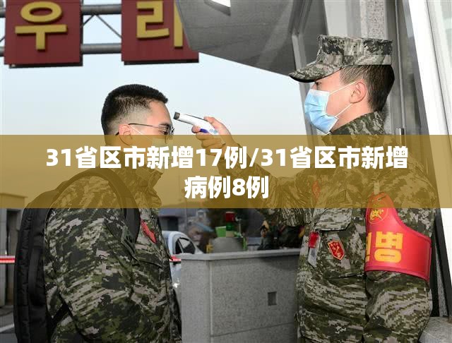 31省区市新增17例/31省区市新增病例8例 31省区市新增17例/31省区市新增病例8例