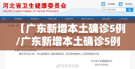 【广东新增本土确诊5例/广东新增本土确诊5例是哪里的】