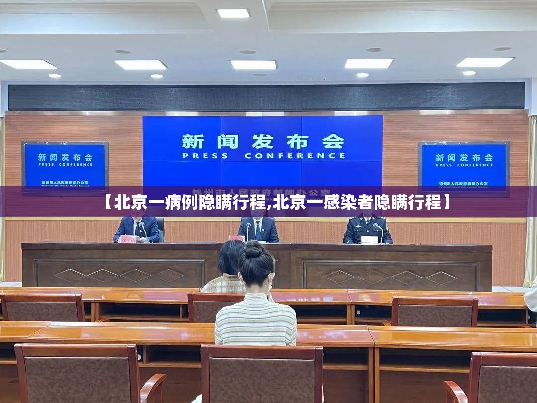 【北京一病例隐瞒行程,北京一感染者隐瞒行程】 【北京一病例隐瞒行程,北京一感染者隐瞒行程】