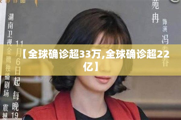 【全球确诊超33万,全球确诊超22亿】 【全球确诊超33万,全球确诊超22亿】