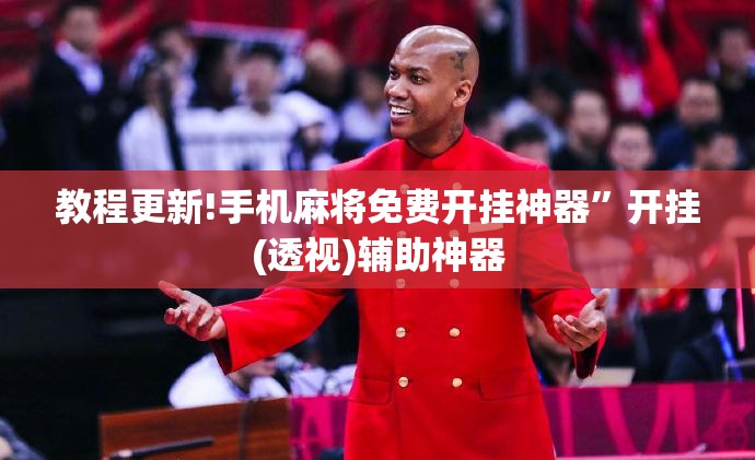 教程更新!手机麻将免费开挂神器	”开挂(透视)辅助神器