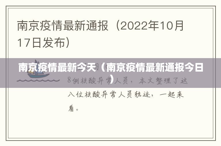 南京疫情最新今天(南京疫情最新通报今日) 南京疫情最新今天(南京疫情最新通报今日)