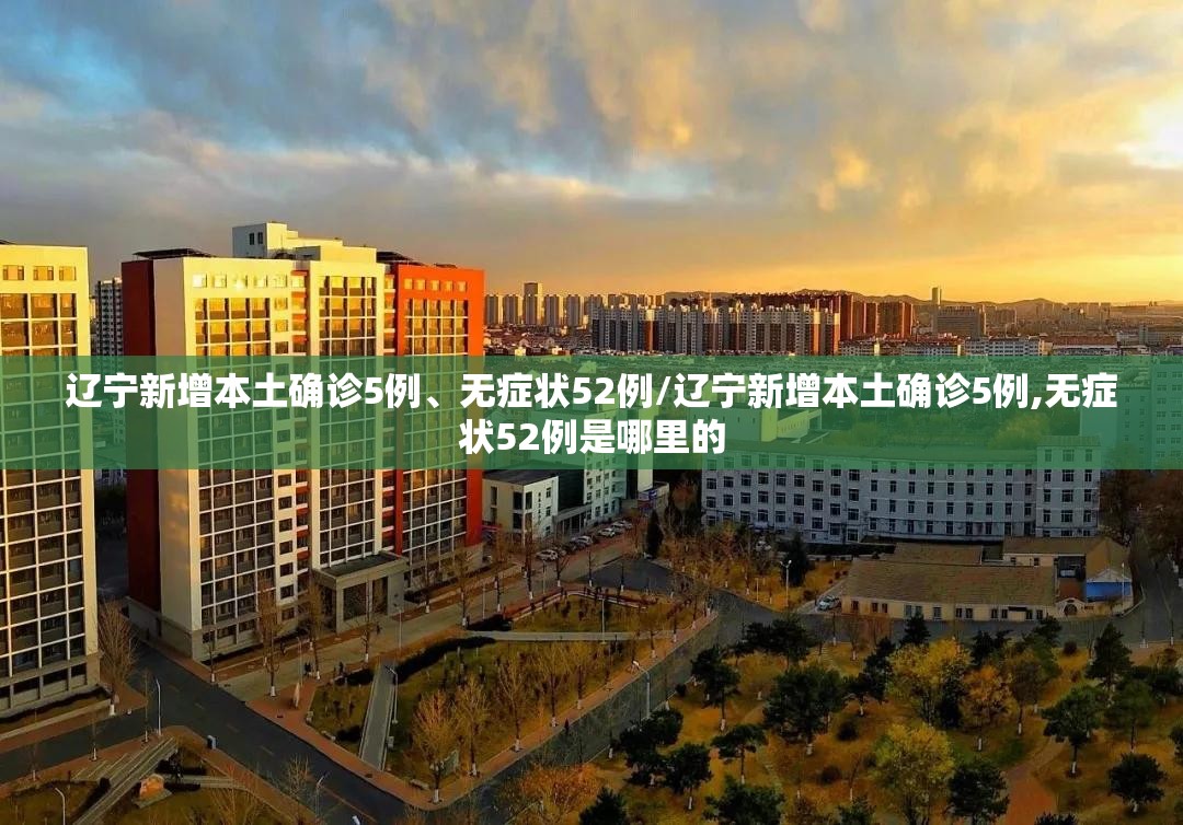 辽宁新增本土确诊5例	、无症状52例/辽宁新增本土确诊5例,无症状52例是哪里的