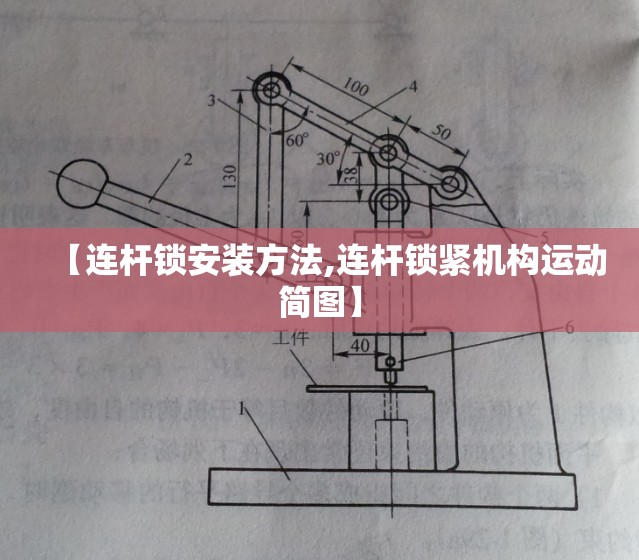 【连杆锁安装方法,连杆锁紧机构运动简图】 【连杆锁安装方法,连杆锁紧机构运动简图】
