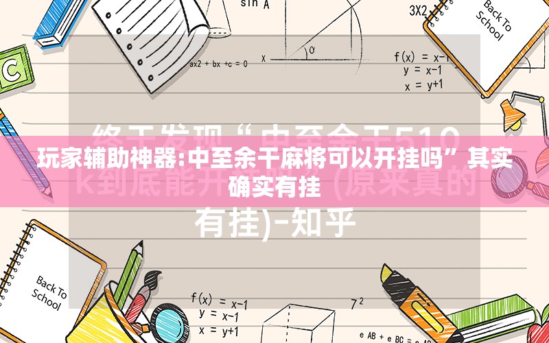 玩家辅助神器:中至余干麻将可以开挂吗”其实确实有挂