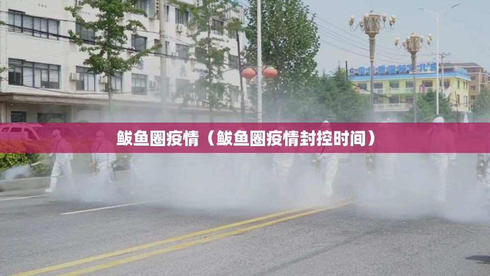鲅鱼圈疫情（鲅鱼圈疫情封控时间）