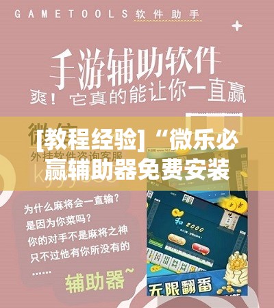 [教程经验]“微乐必赢辅助器免费安装教程	”开挂辅助脚本+详细开挂安装教程