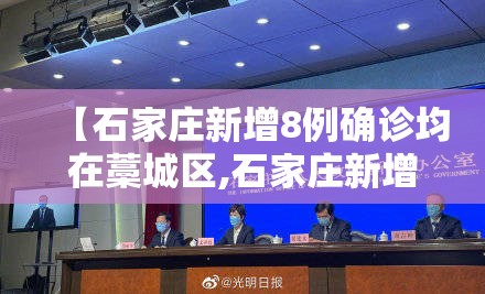 【石家庄新增8例确诊均在藁城区,石家庄新增2例本地确诊病例,均在藁城区】 【石家庄新增8例确诊均在藁城区,石家庄新增2例本地确诊病例,均在藁城区】