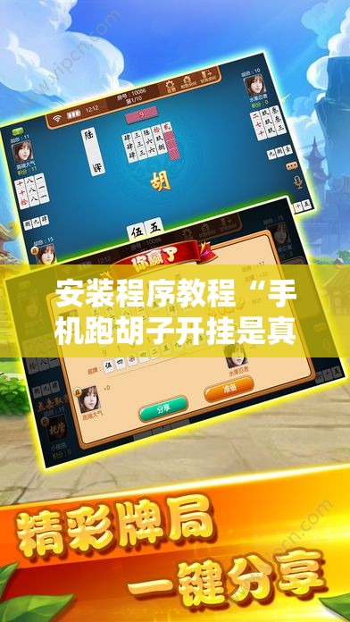 安装程序教程“手机跑胡子开挂是真的吗	”开挂辅助脚本+详细开挂安装教程