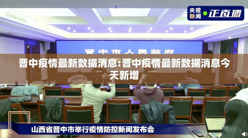 晋中疫情最新数据消息:晋中疫情最新数据消息今天新增 晋中疫情最新数据消息:晋中疫情最新数据消息今天新增