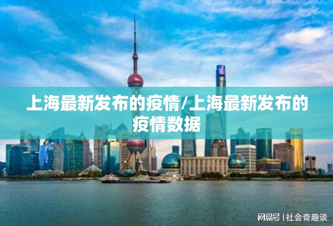 上海最新发布的疫情/上海最新发布的疫情数据 上海最新发布的疫情/上海最新发布的疫情数据