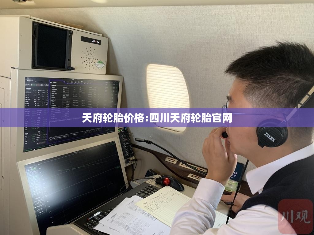 天府轮胎价格:四川天府轮胎官网 天府轮胎价格:四川天府轮胎官网