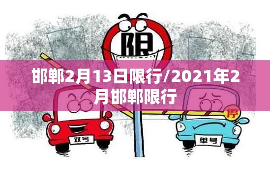 邯郸2月13日限行/2021年2月邯郸限行 邯郸2月13日限行/2021年2月邯郸限行
