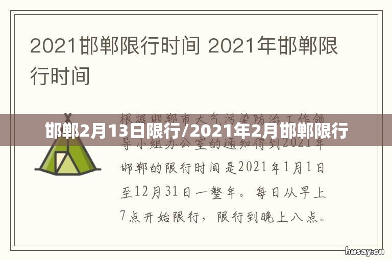 邯郸2月13日限行/2021年2月邯郸限行 邯郸2月13日限行/2021年2月邯郸限行