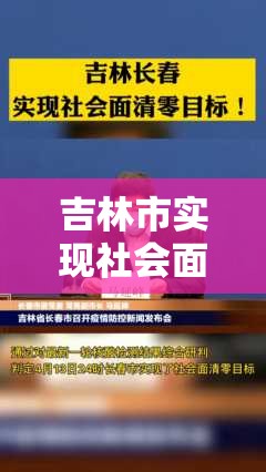吉林市实现社会面清零:吉林省清零 吉林市实现社会面清零:吉林省清零
