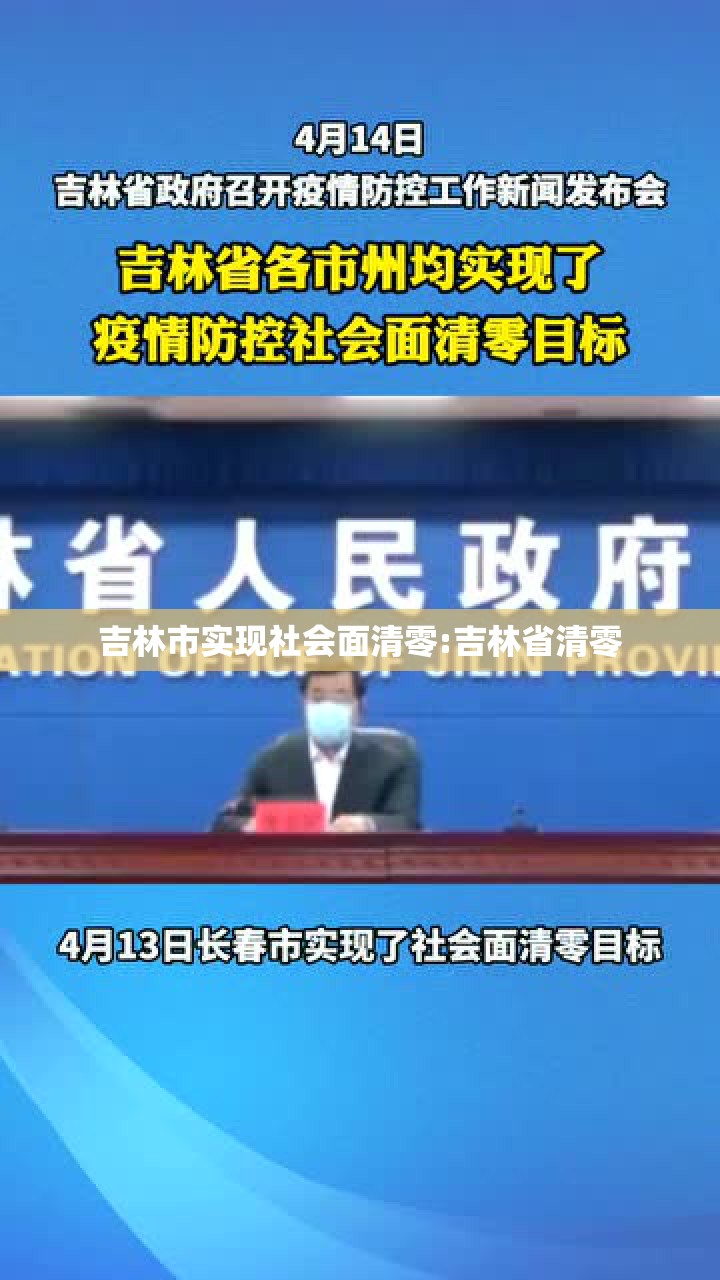 吉林市实现社会面清零:吉林省清零 吉林市实现社会面清零:吉林省清零