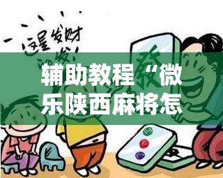 辅助教程“微乐陕西麻将怎么提高胜率”其实确实有挂