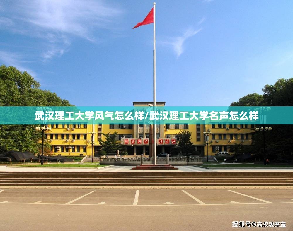 武汉理工大学风气怎么样/武汉理工大学名声怎么样 武汉理工大学风气怎么样/武汉理工大学名声怎么样