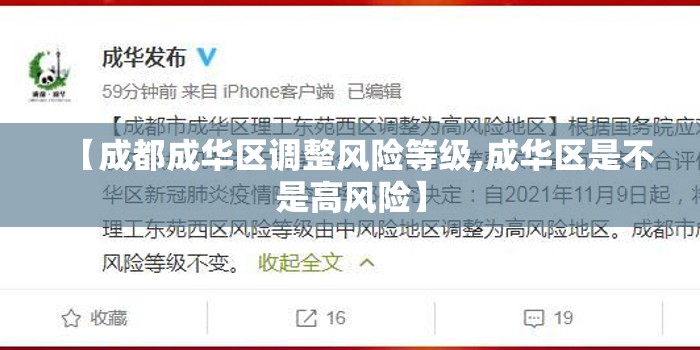 【成都成华区调整风险等级,成华区是不是高风险】 【成都成华区调整风险等级,成华区是不是高风险】