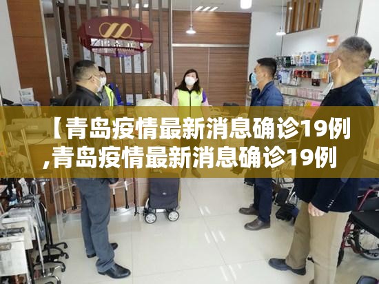 【青岛疫情最新消息确诊19例,青岛疫情最新消息确诊19例详情】