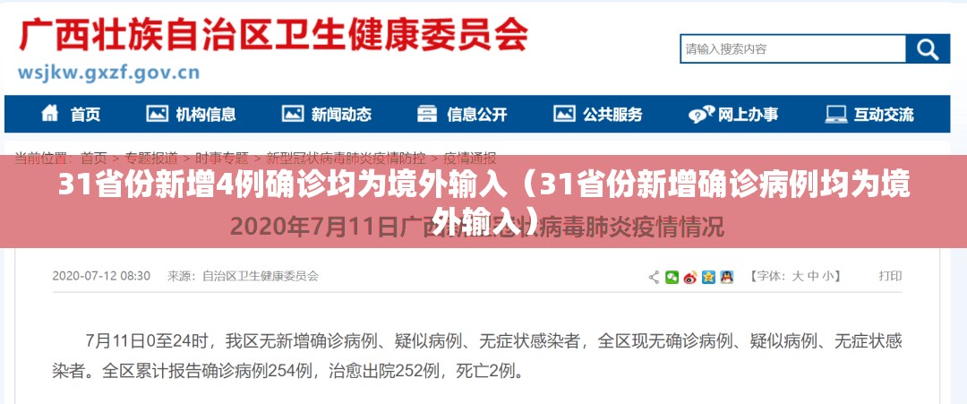 31省份新增4例确诊均为境外输入(31省份新增确诊病例均为境外输入) 31省份新增4例确诊均为境外输入(31省份新增确诊病例均为境外输入)