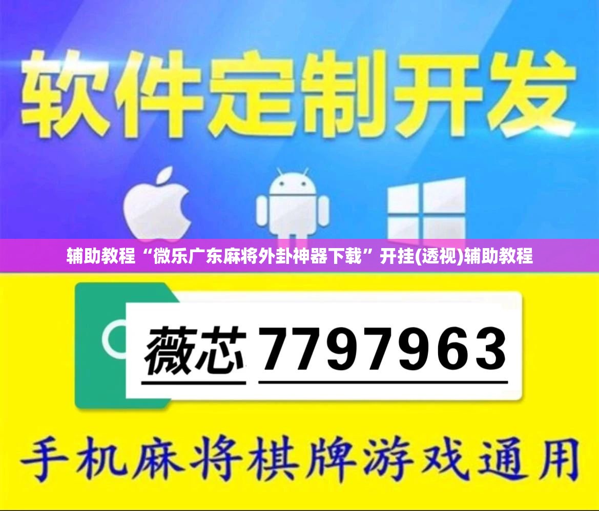 辅助教程“微乐广东麻将外卦神器下载	”开挂(透视)辅助教程